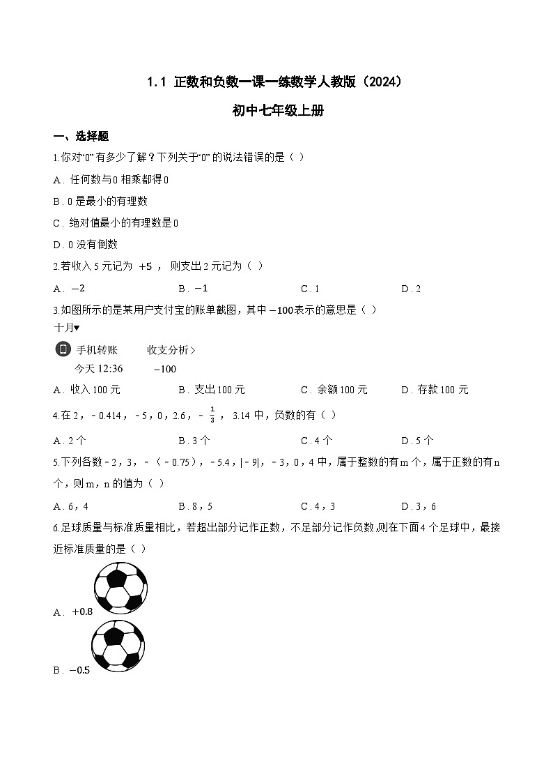1.1 正数和负数一课一练数学人教版(2024)初中七年级上册(无答案)第1页