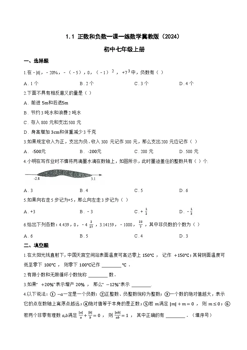 1.1 正数和负数一课一练数学冀教版(2024)初中七年级上册(无答案)第1页