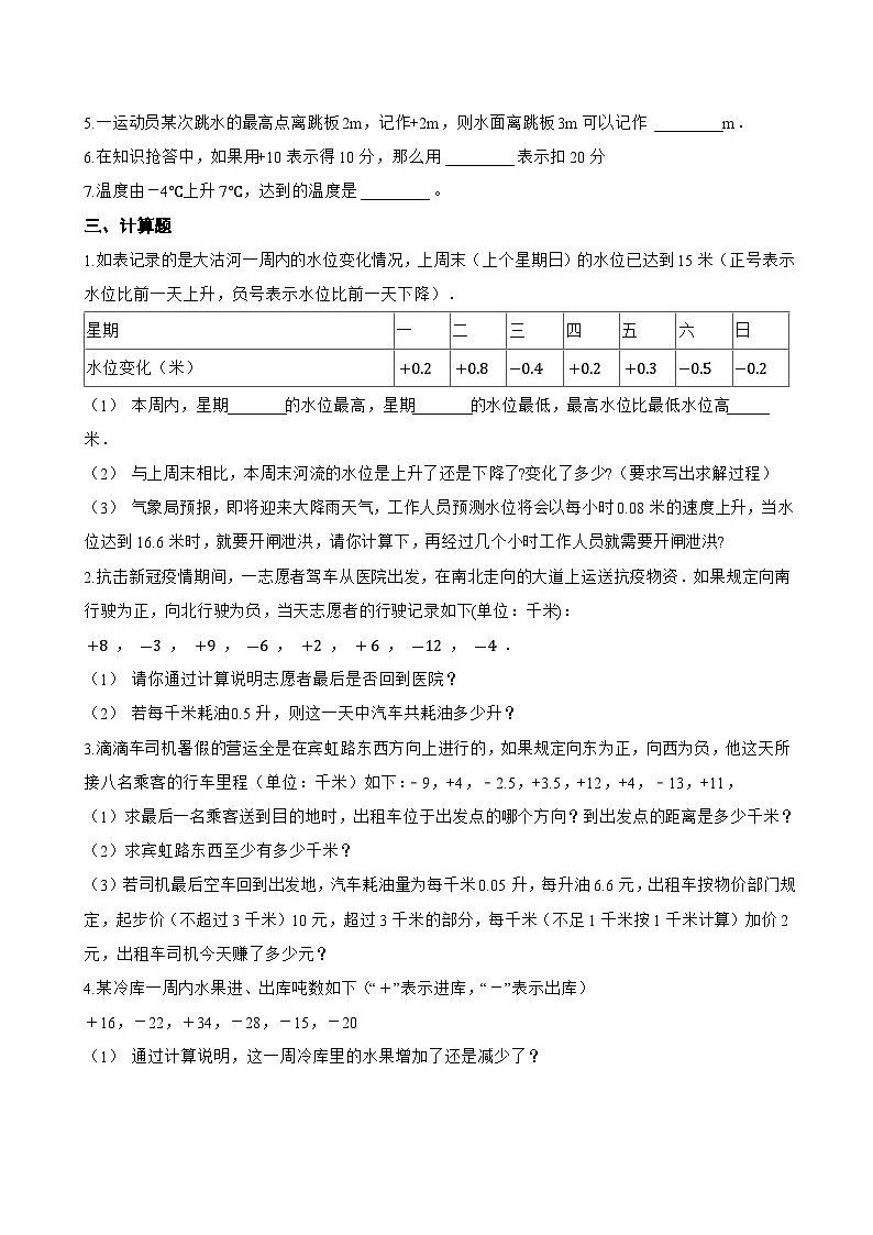 1.1 正数和负数一课一练数学冀教版(2024)初中七年级上册(无答案)第2页