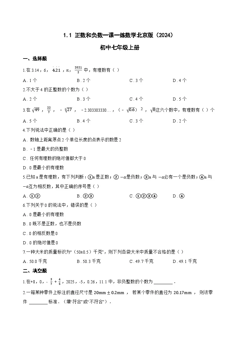 1.1 正数和负数一课一练数学北京版(2024)初中七年级上册(无答案)第1页