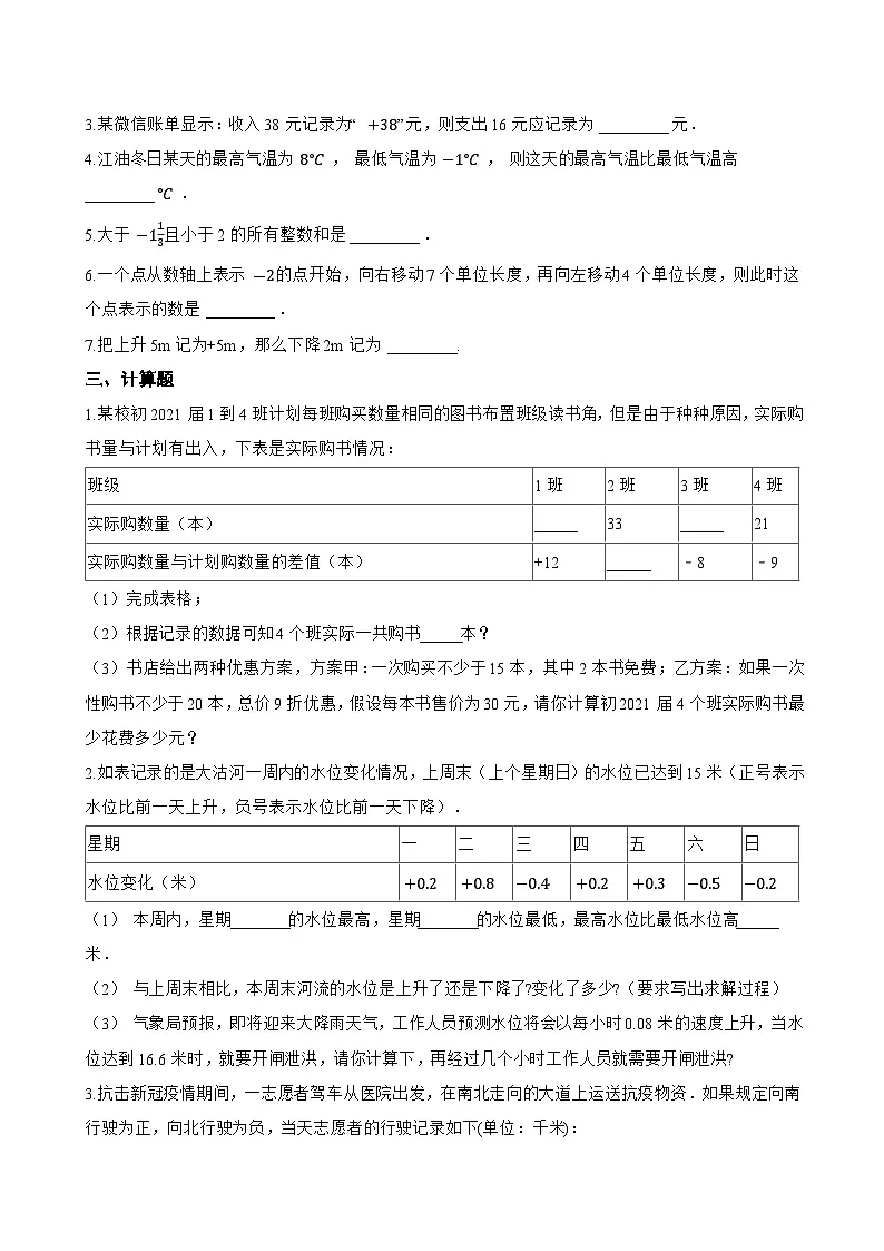 1.1 正数和负数一课一练数学北京版(2024)初中七年级上册(无答案)第2页