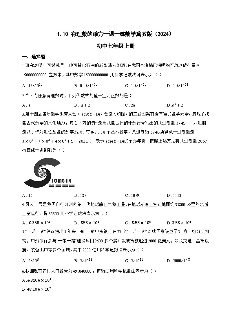 1.10 有理数的乘方一课一练数学冀教版(2024)初中七年级上册(无答案)第1页