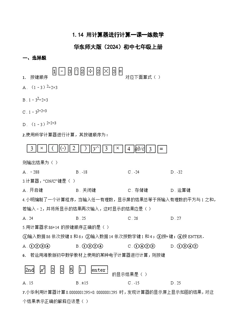 1.14 用计算器进行计算一课一练数学华东师大版(2024)初中七年级上册(无答案)第1页