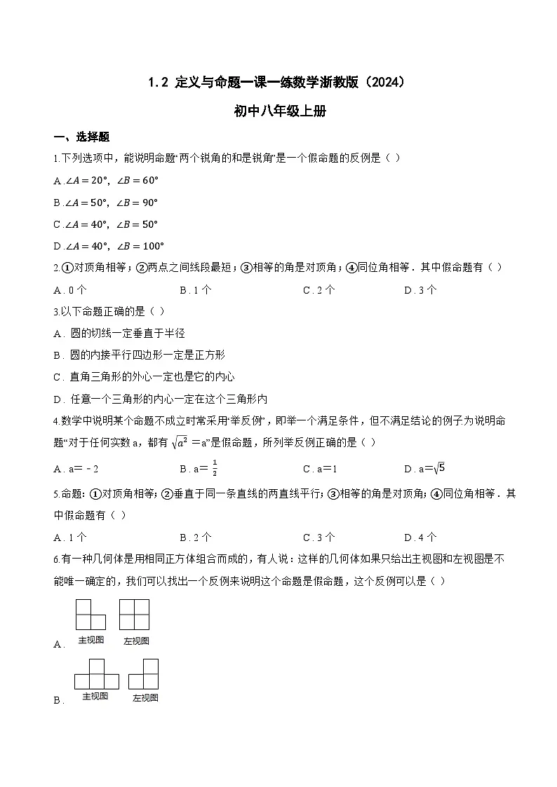 1.2 定义与命题一课一练数学浙教版(2024)初中八年级上册(无答案)第1页