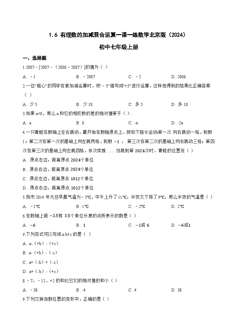 1.6 有理数的加减混合运算一课一练数学北京版(2024)初中七年级上册(无答案)第1页
