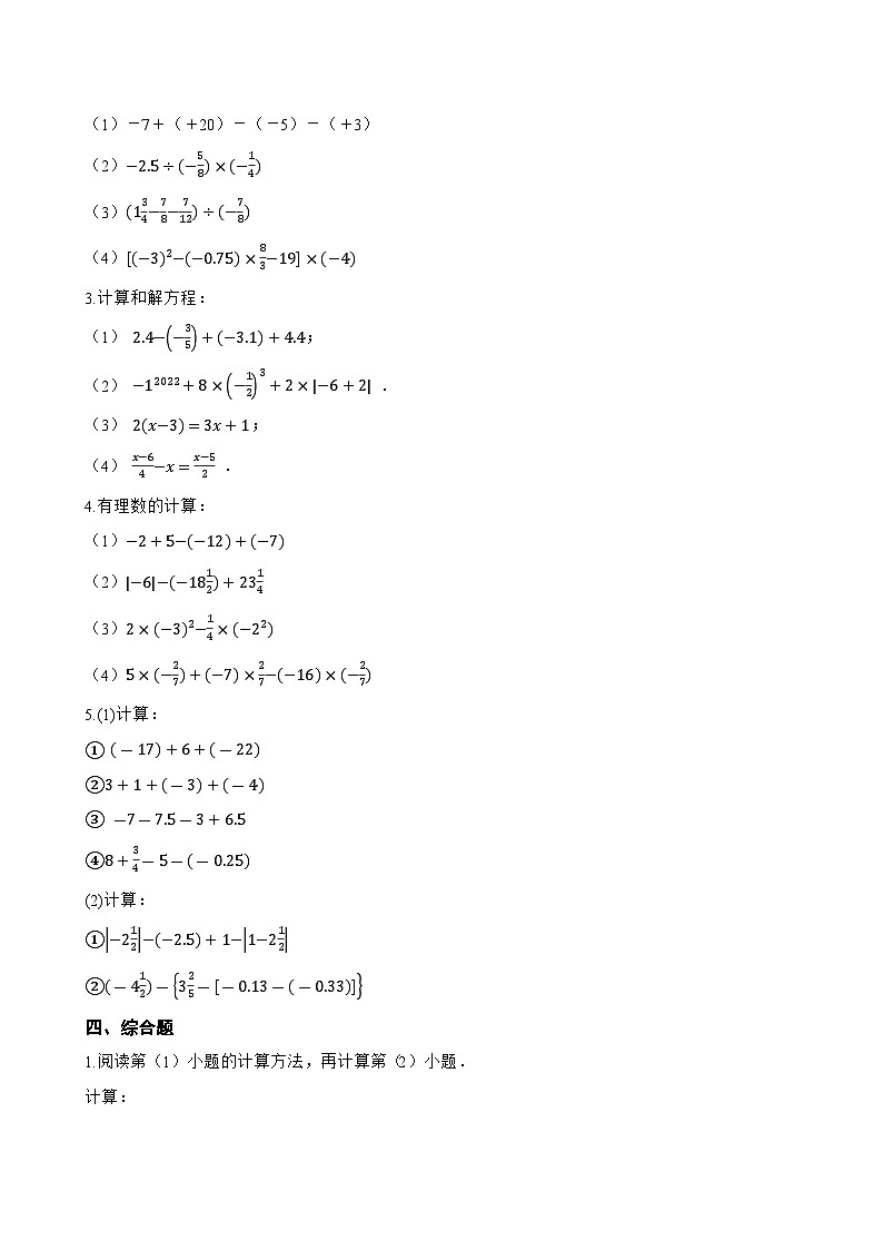 1.6 有理数的加减混合运算一课一练数学北京版(2024)初中七年级上册(无答案)第3页