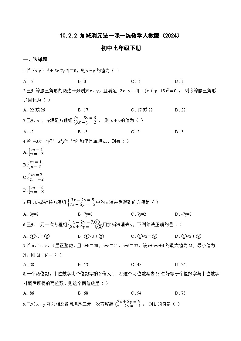 10.2.2 加减消元法一课一练数学人教版(2024)初中七年级下册(无答案)第1页