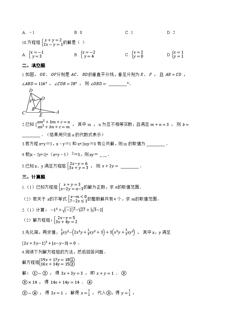10.2.2 加减消元法一课一练数学人教版(2024)初中七年级下册(无答案)第2页