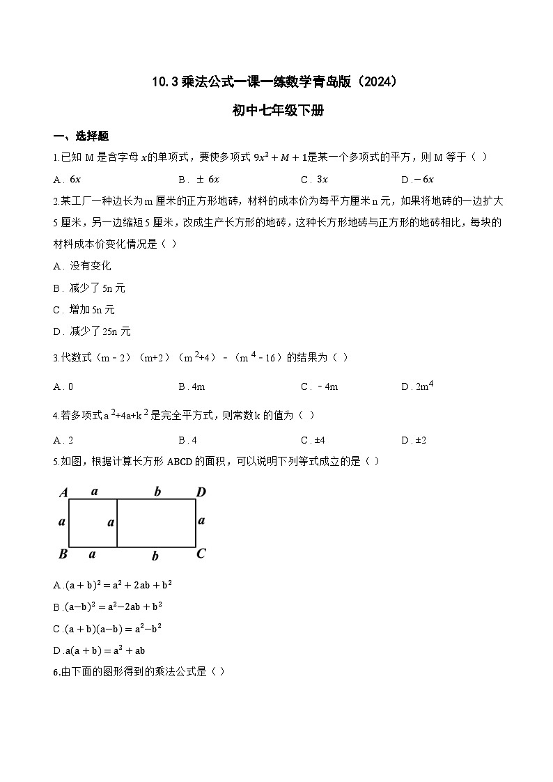 10.3乘法公式一课一练数学青岛版(2024)初中七年级下册(无答案)第1页