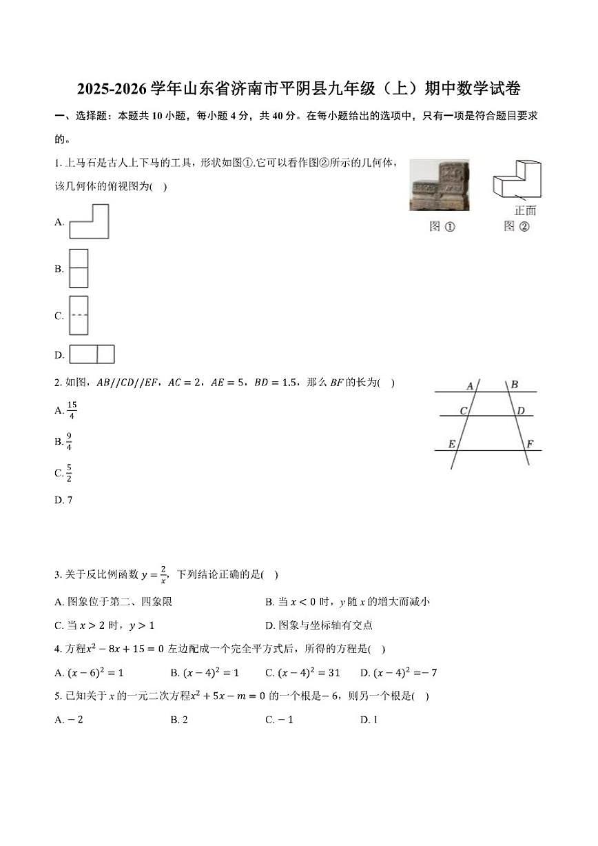 2025-2026学年山东省济南市平阴县第一学期九年级数学期中(含答案)试卷第1页
