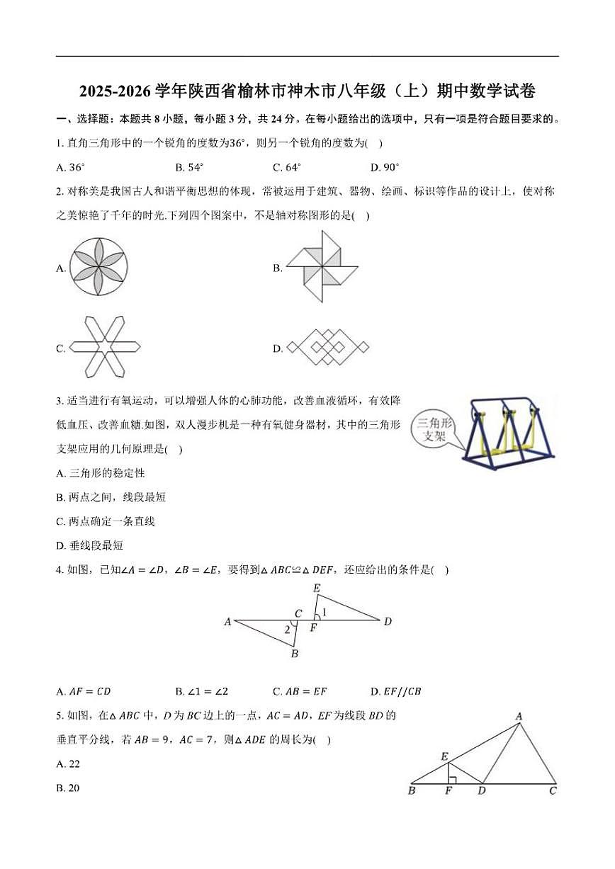 2025-2026学年陕西省榆林市神木市上学期八年级期中数学_(含答案_)试卷第1页