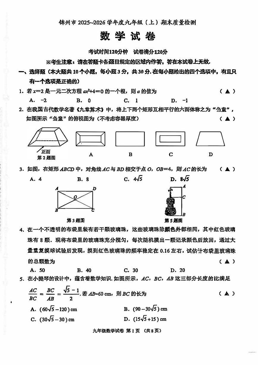 2025-2026学年辽宁省锦州市九上期末数学_(含答案_)试卷第1页