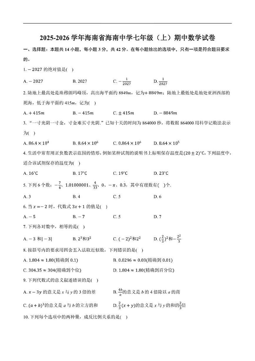 2025-2026学年海南省海南中学上学期七年级期中数学_(含答案_)试卷第1页