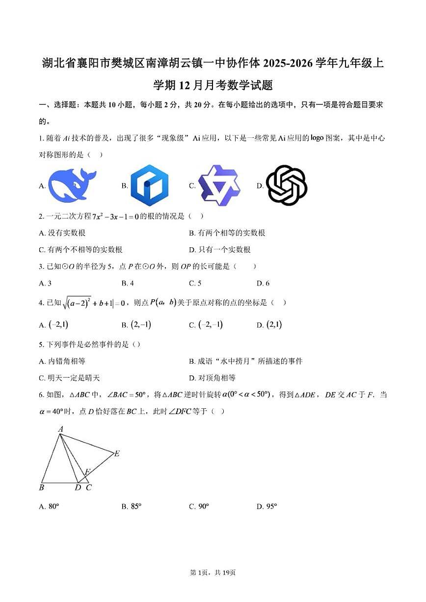 2025-2026学年湖北省襄阳市樊城区南漳胡云镇一中协作体九年级上学期12月月考数学试题(含答案)第1页
