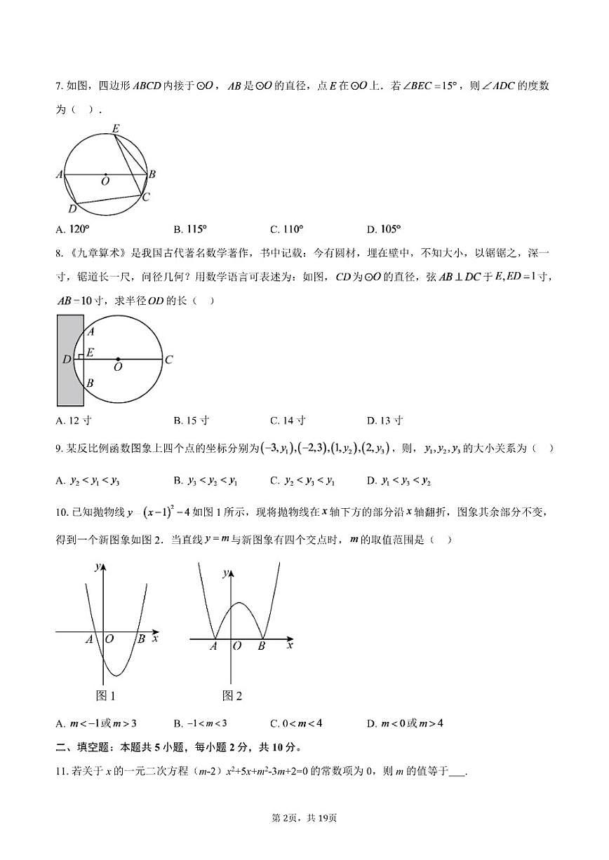 2025-2026学年湖北省襄阳市樊城区南漳胡云镇一中协作体九年级上学期12月月考数学试题(含答案)第2页