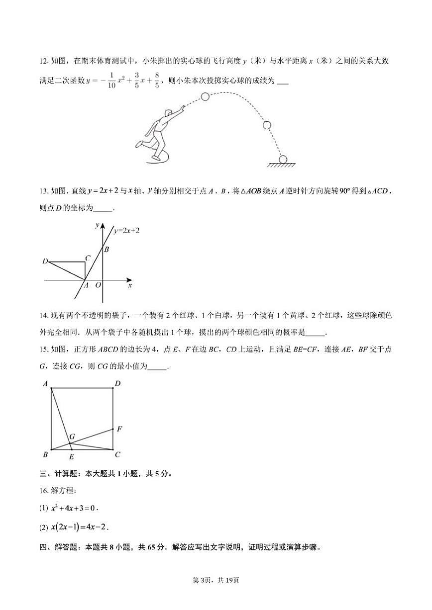 2025-2026学年湖北省襄阳市樊城区南漳胡云镇一中协作体九年级上学期12月月考数学试题(含答案)第3页