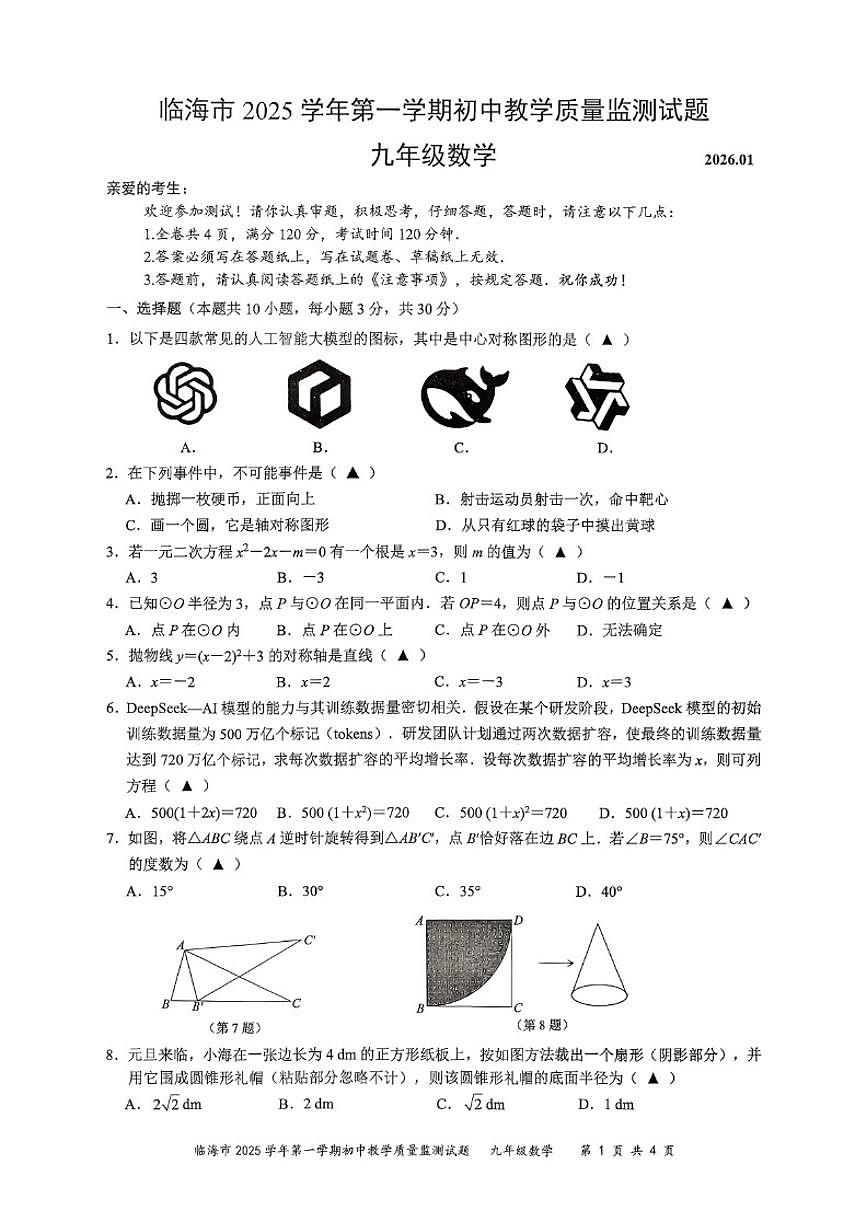 2025-2026学年浙江省台州市临海市第一学期九年级期末教学质量监测数学试题_(含答案_)第1页