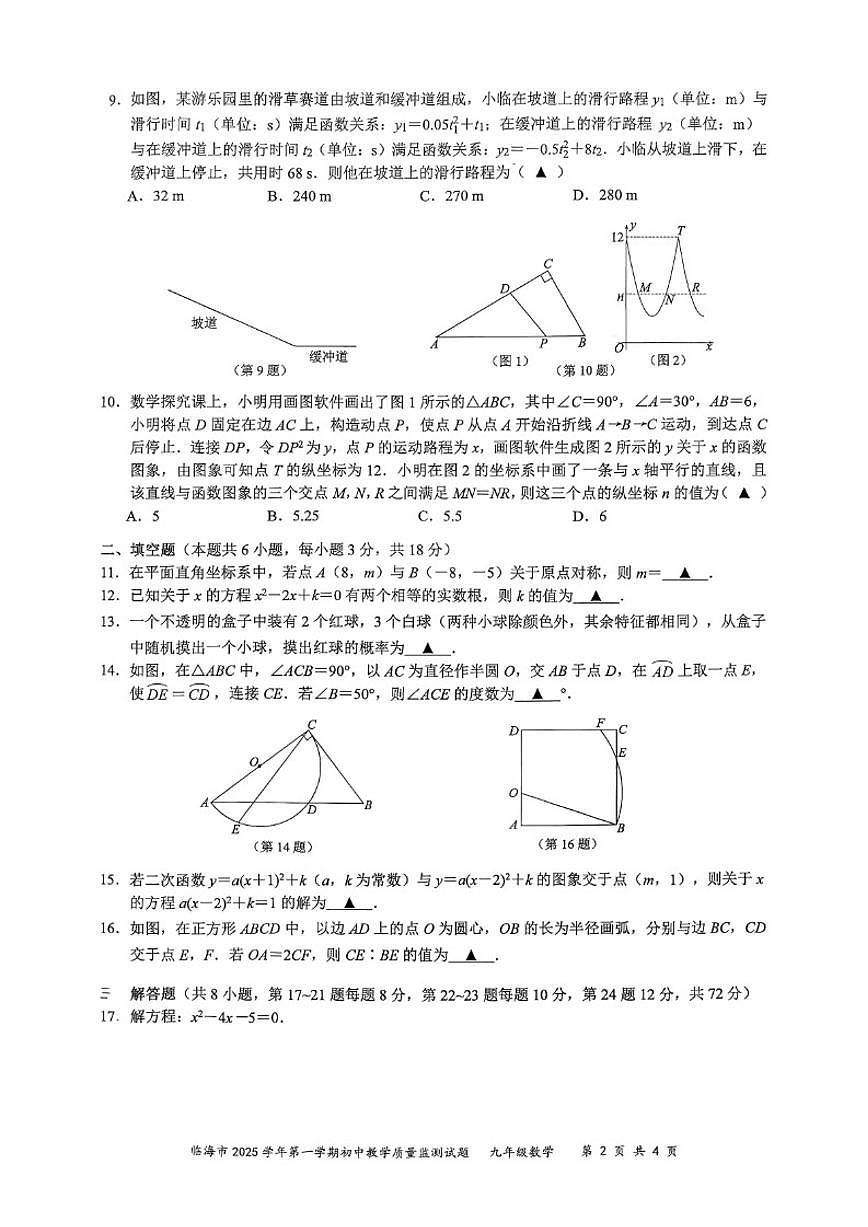 2025-2026学年浙江省台州市临海市第一学期九年级期末教学质量监测数学试题_(含答案_)第2页