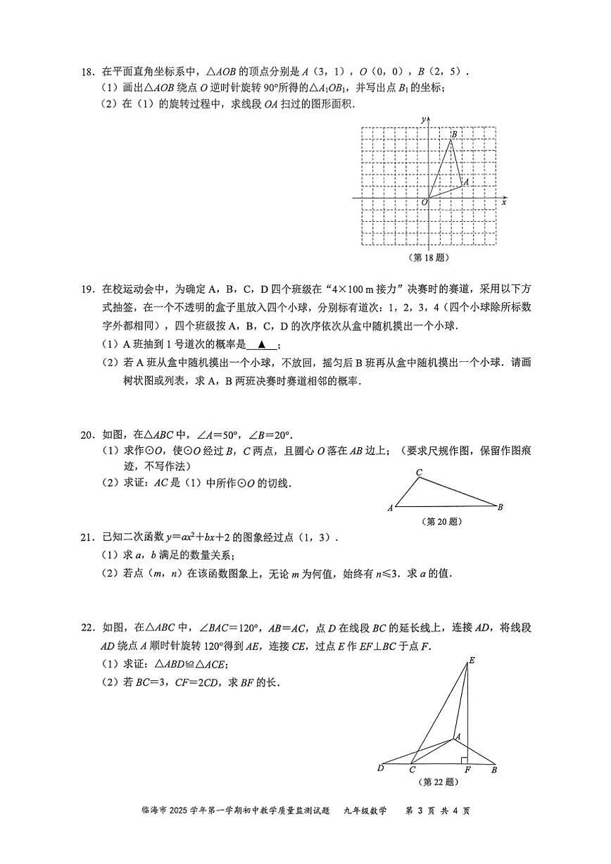 2025-2026学年浙江省台州市临海市第一学期九年级期末教学质量监测数学试题_(含答案_)第3页