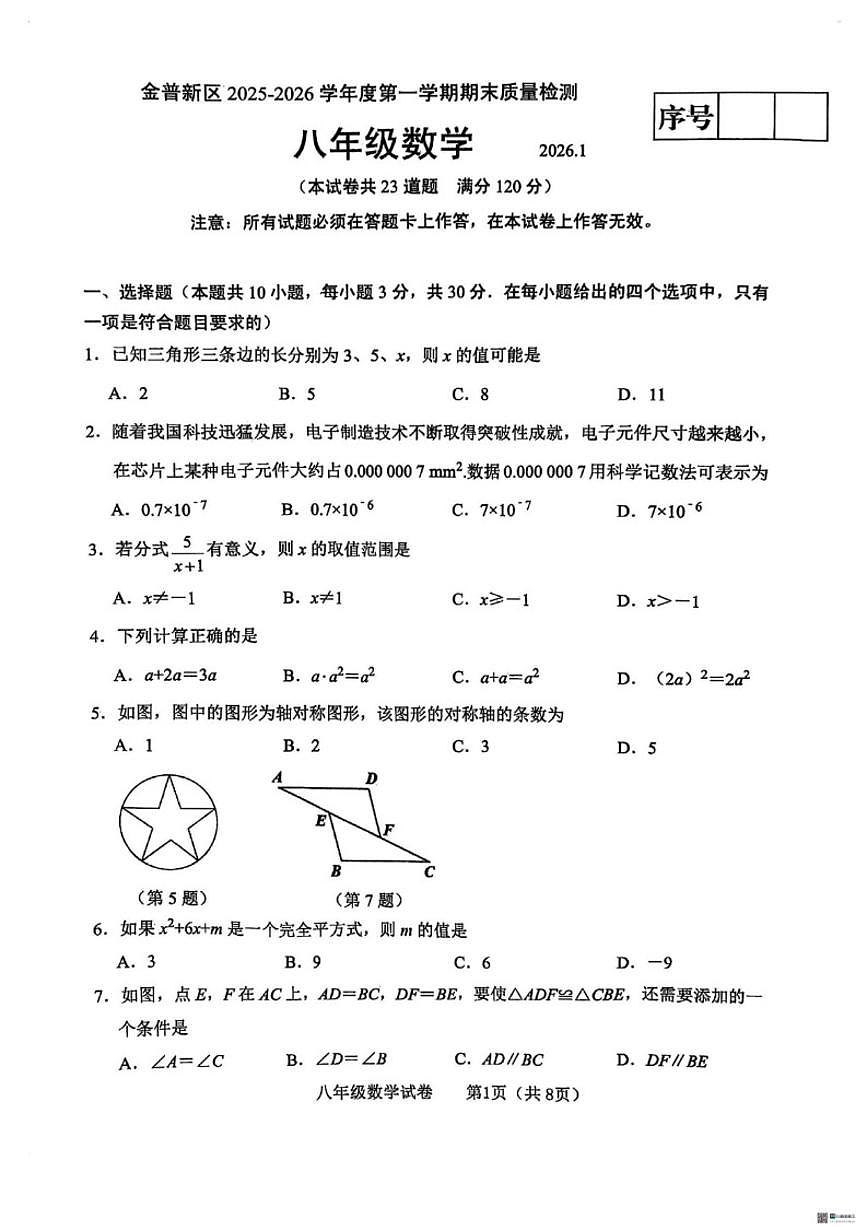 2025-2026学年辽宁省大连市金普新区八年级上学期期末数学_(含答案_)试卷第1页