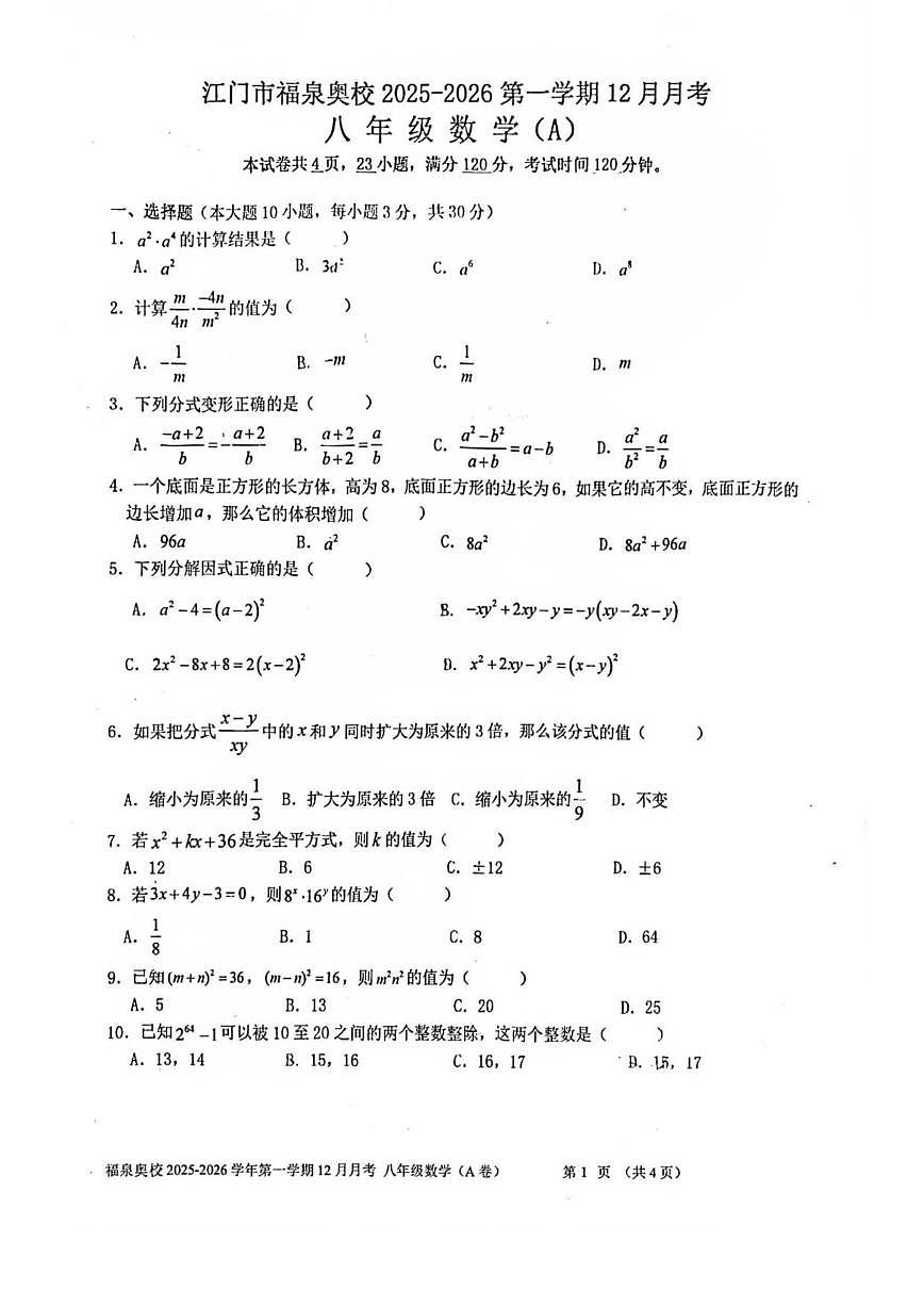 2025-2026学年广东省江门市福泉奥林匹克学校上学期12月月考八年级数学试题(无答案)第1页
