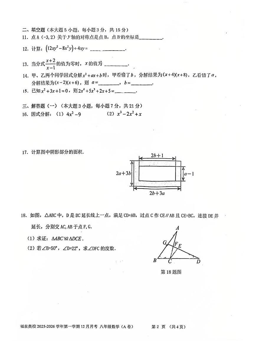 2025-2026学年广东省江门市福泉奥林匹克学校上学期12月月考八年级数学试题(无答案)第2页