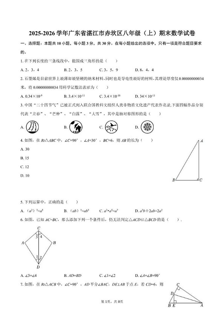 2025-2026学年广东省湛江市赤坎区八年级(上)期末数学试卷(含答案)第1页