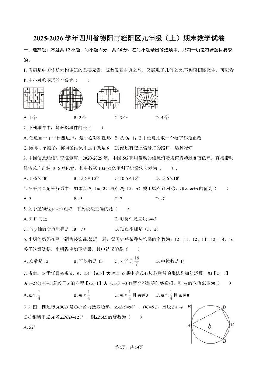 2025-2026学年四川省德阳市旌阳区九年级(上)期末数学试卷(含答案)第1页