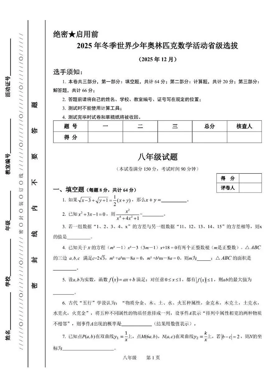 2025年12月浙江省冬季世界少年奥林匹克数学活动省级选拔八年级试题_(无答案_)第1页