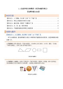 北师大版（2024）七年级上册（2024）生活中的立体图形课后练习题