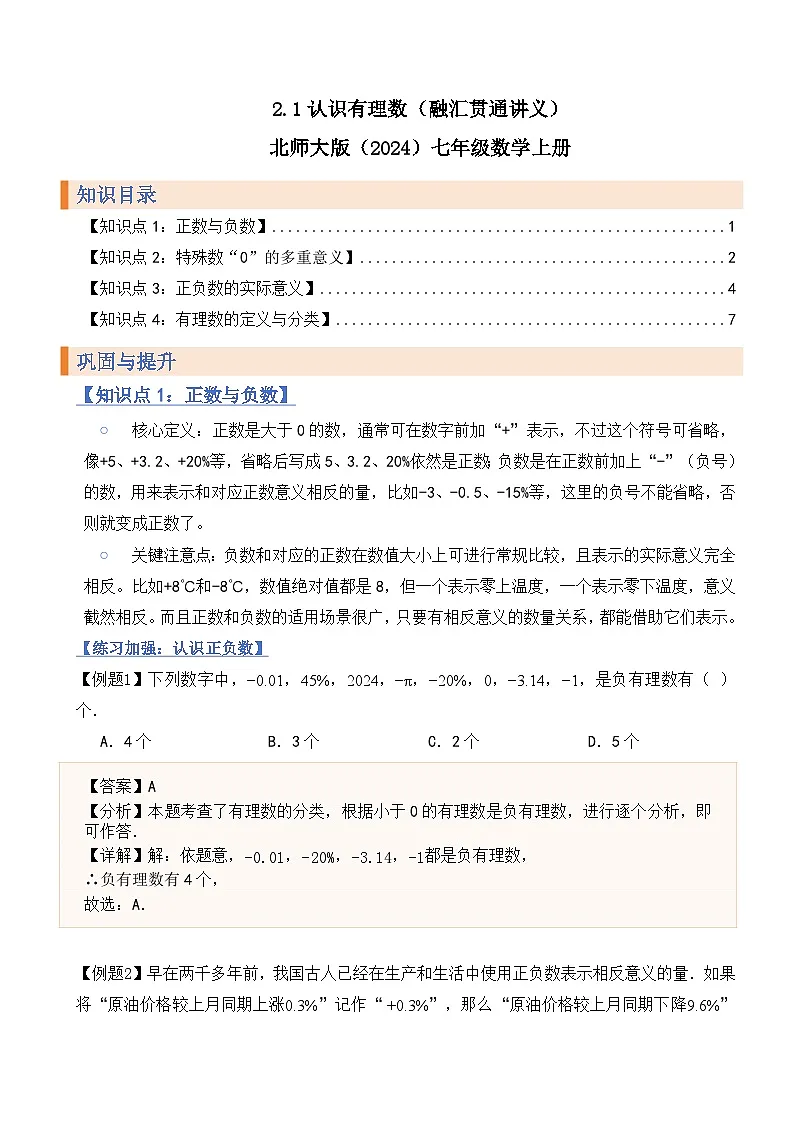 2.1认识有理数(融汇贯通讲义)北师大版(2024)七年级数学上册(解析版)第1页