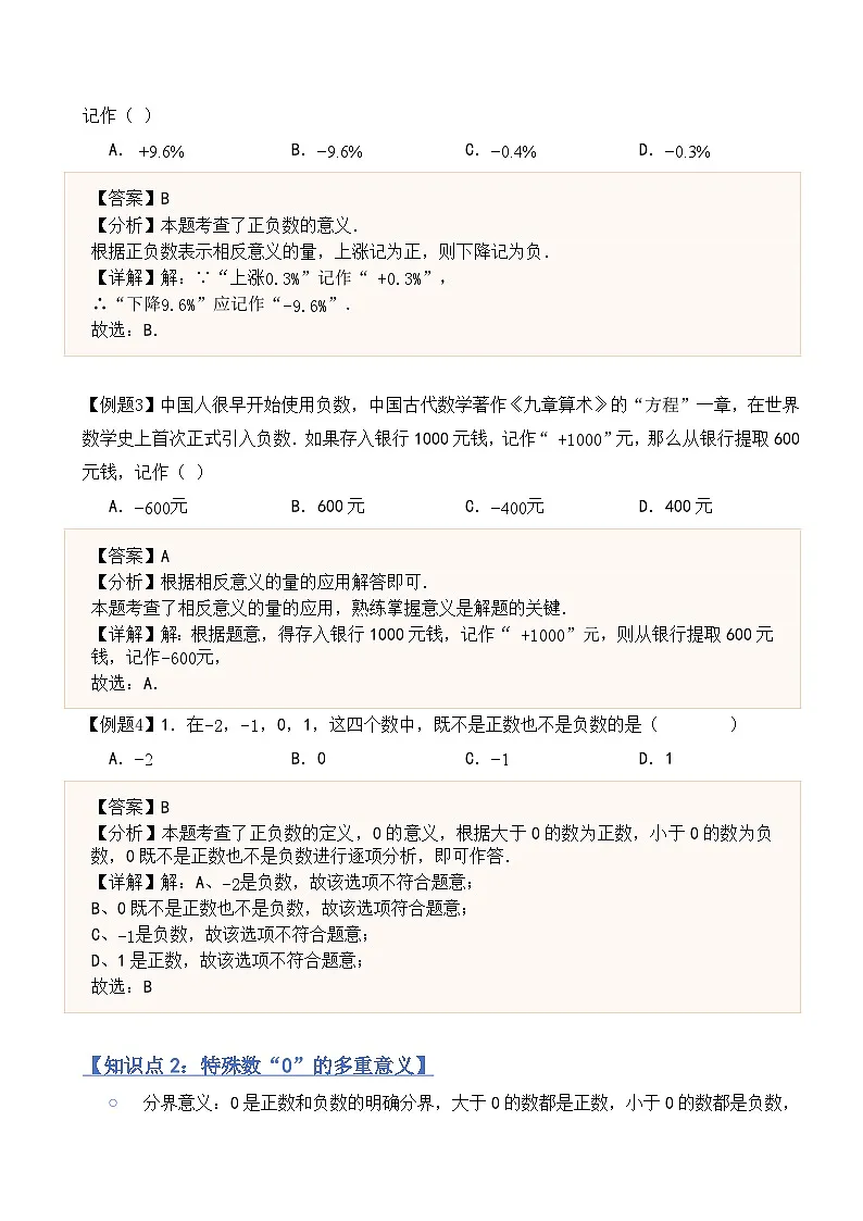 2.1认识有理数(融汇贯通讲义)北师大版(2024)七年级数学上册(解析版)第2页