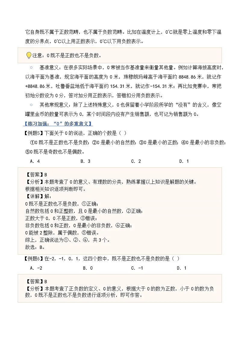2.1认识有理数(融汇贯通讲义)北师大版(2024)七年级数学上册(解析版)第3页