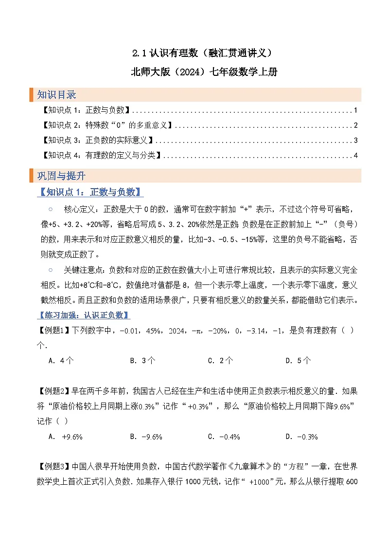 2.1认识有理数(融汇贯通讲义)北师大版(2024)七年级数学上册(原版)第1页