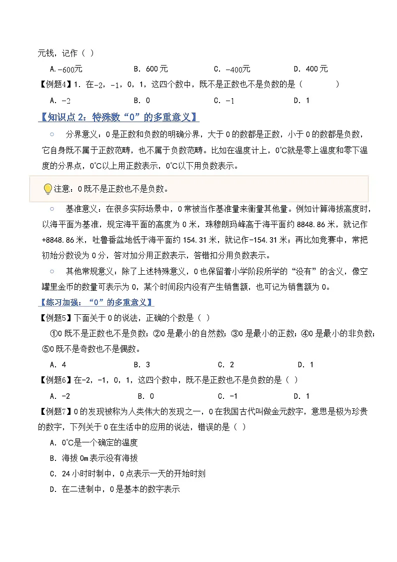 2.1认识有理数(融汇贯通讲义)北师大版(2024)七年级数学上册(原版)第2页