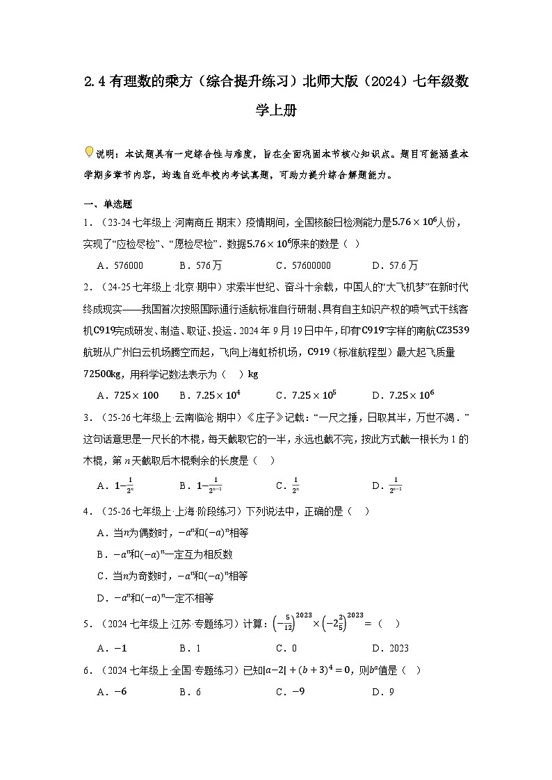 2.4有理数的乘方(综合提升练习)2025-2026学年北师大版七年级数学上册(含答案)第1页