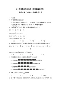 初中数学北师大版（2024）七年级上册（2024）有理数的混合运算课后复习题