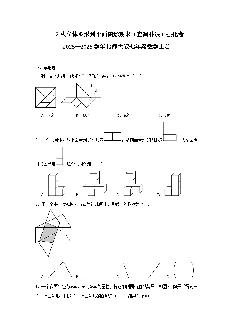 1.2 从立体图形到平面图形 期末(查漏补缺)强化卷 2025--2026学年北师大版七年级数学上册(含答案)第1页