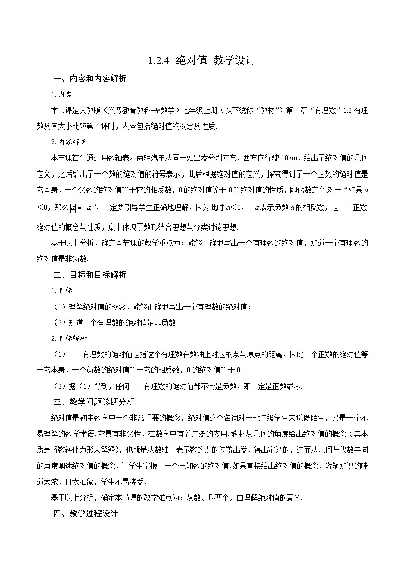 1.2.4 绝对值(教学设计)-2025-2026学年《数学》七年级上册(人教版)第1页