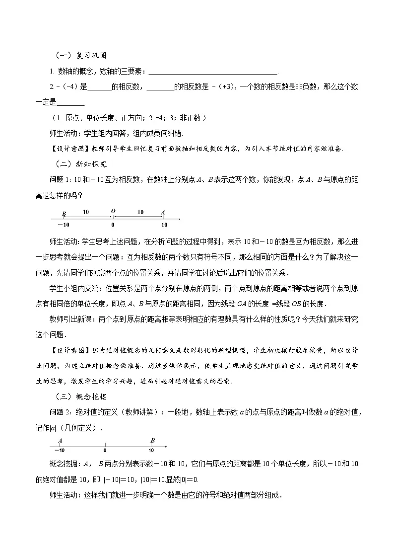 1.2.4 绝对值(教学设计)-2025-2026学年《数学》七年级上册(人教版)第2页