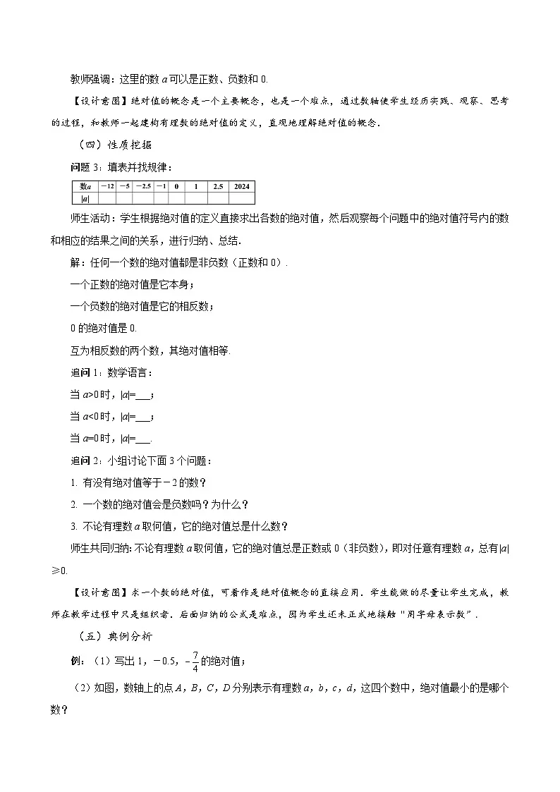 1.2.4 绝对值(教学设计)-2025-2026学年《数学》七年级上册(人教版)第3页