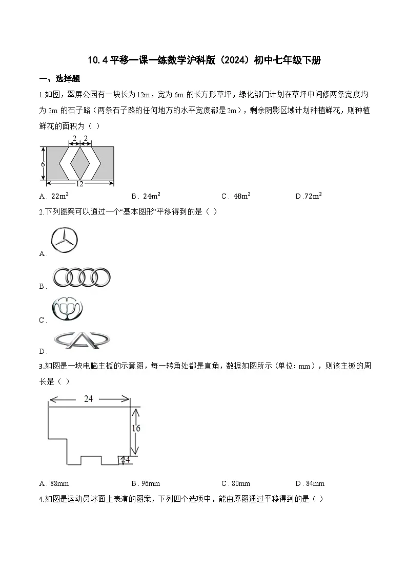 10.4平移一课一练数学沪科版(2024)初中七年级下册(无答案)第1页