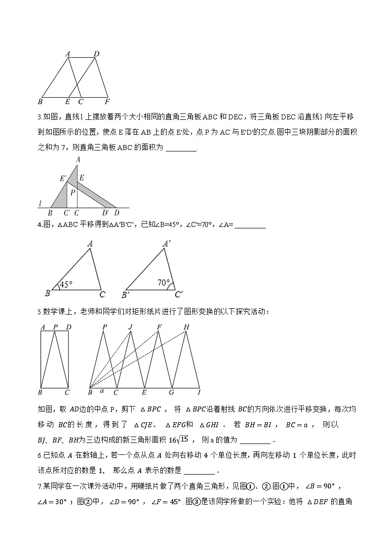 10.4平移一课一练数学沪科版(2024)初中七年级下册(无答案)第3页