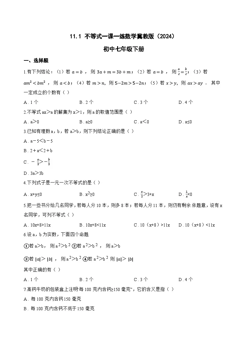 11.1 不等式一课一练数学冀教版(2024)初中七年级下册(无答案)第1页