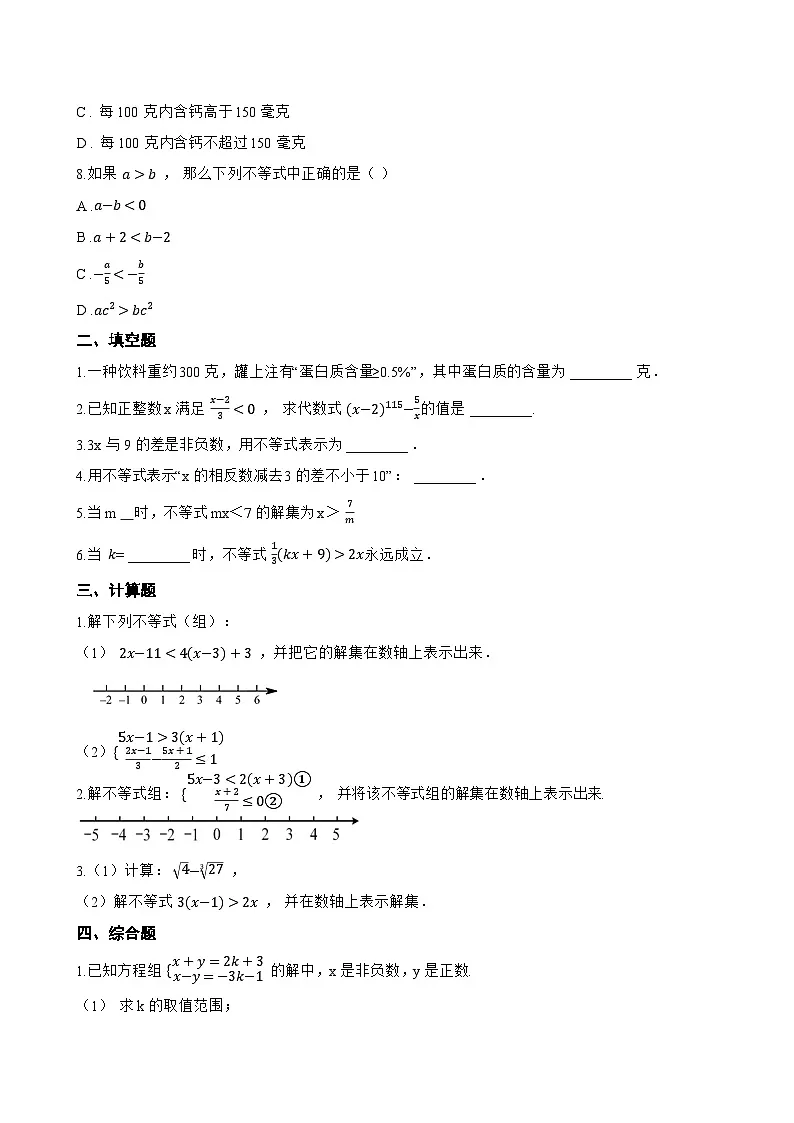 11.1 不等式一课一练数学冀教版(2024)初中七年级下册(无答案)第2页