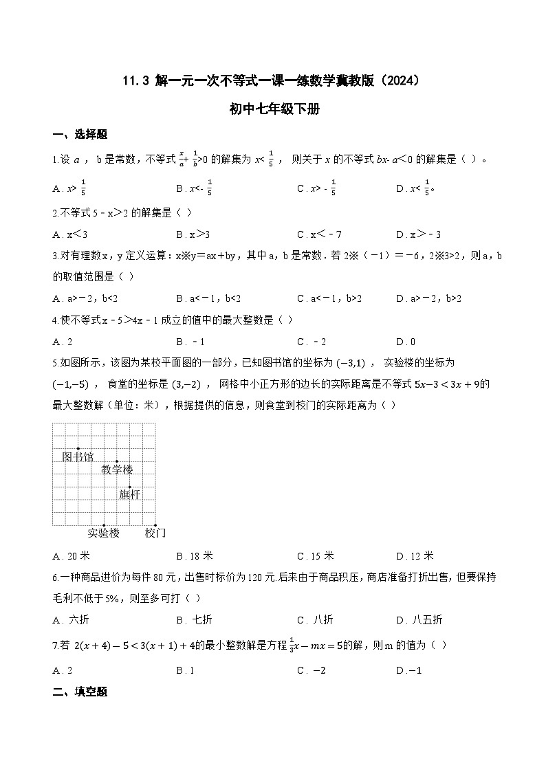 11.3 解一元一次不等式一课一练数学冀教版(2024)初中七年级下册(无答案)第1页