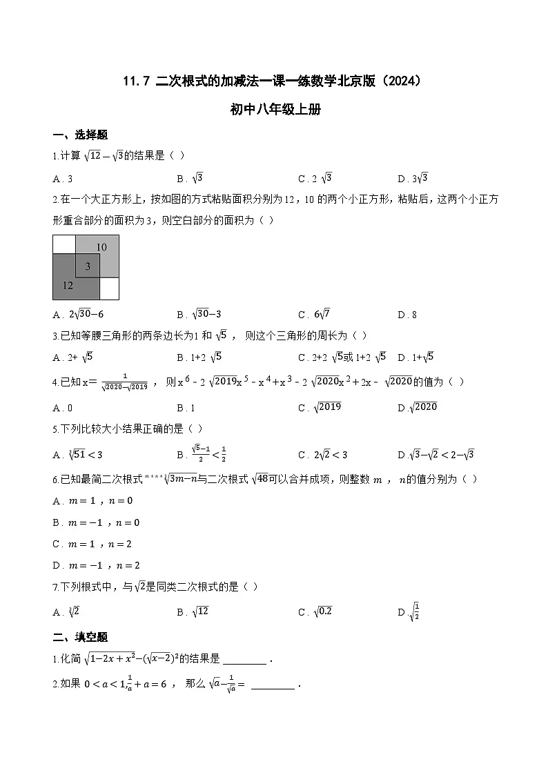 11.7 二次根式的加减法一课一练数学北京版(2024)初中八年级上册(无答案)第1页