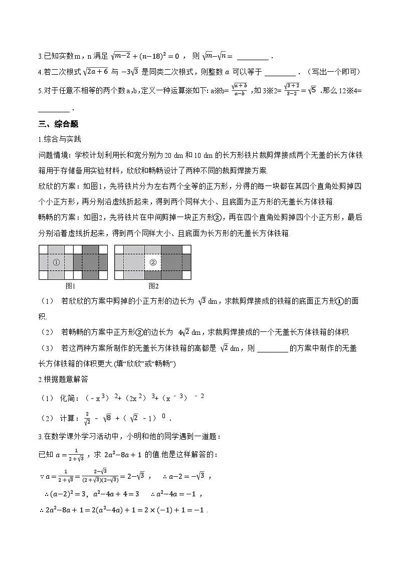 11.7 二次根式的加减法一课一练数学北京版(2024)初中八年级上册(无答案)第2页