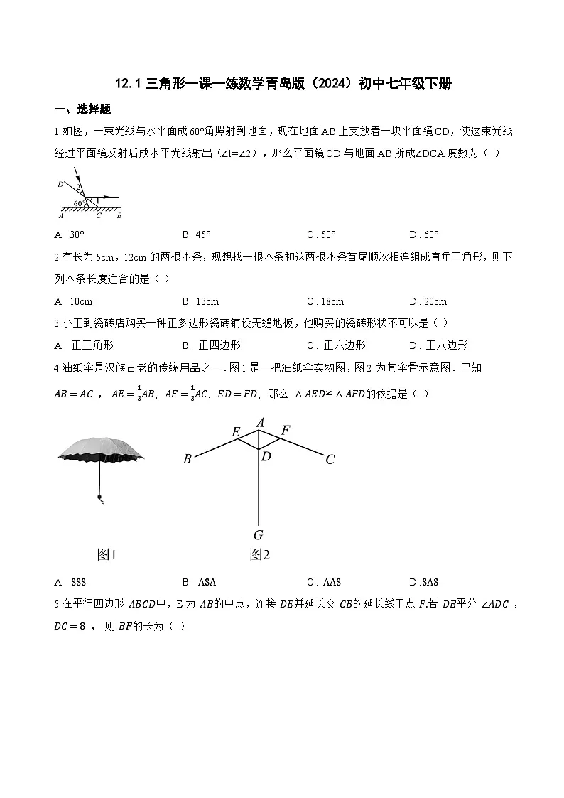 12.1三角形一课一练数学青岛版(2024)初中七年级下册(无答案)第1页