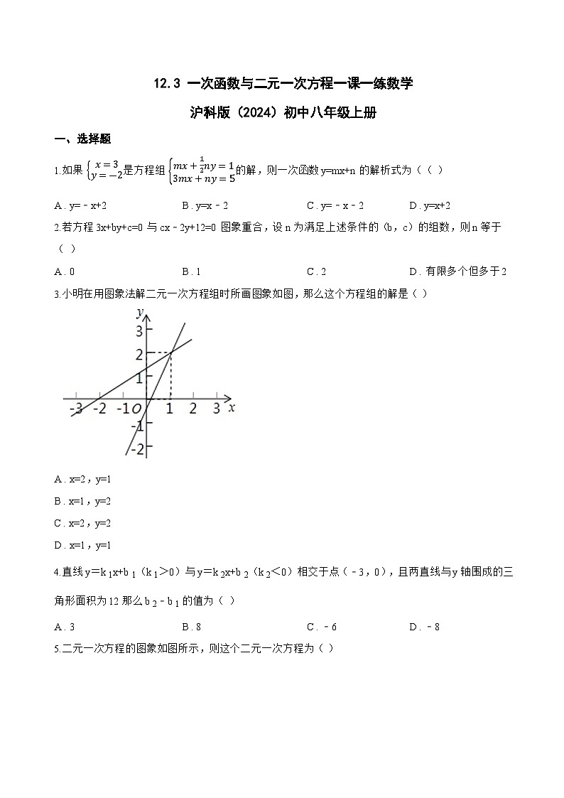 12.3 一次函数与二元一次方程一课一练数学沪科版(2024)初中八年级上册(无答案)第1页